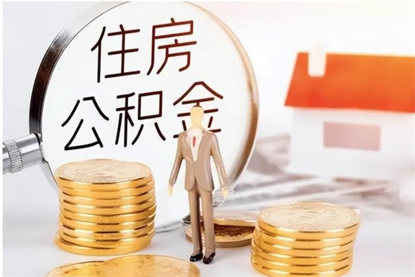 德阳公积金想取出来零花可以吗（手头紧怎么提取公积金）