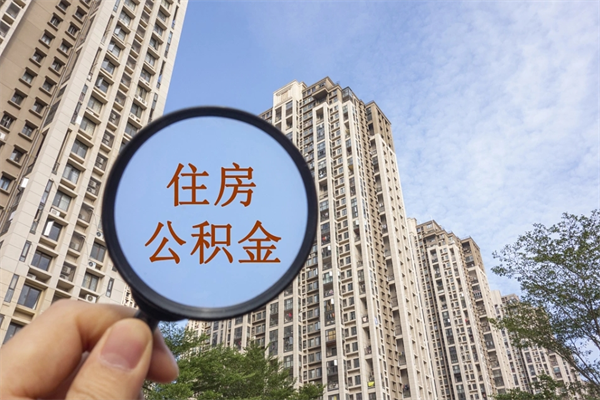 德阳南京住房公积金提取（南京住房公积金提取流程）