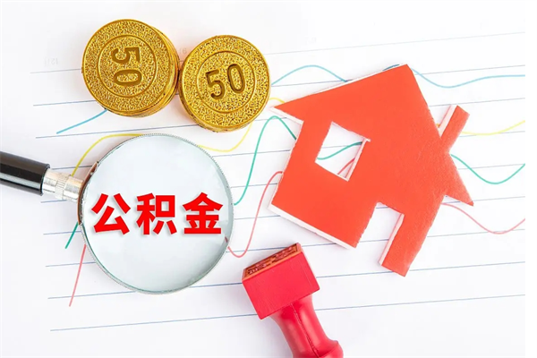 德阳公积金想取出来零花可以吗（手头紧怎么提取公积金）