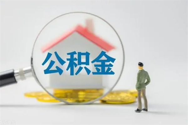 德阳南京住房公积金提取（南京住房公积金提取流程）